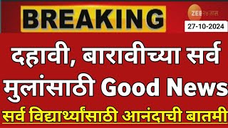 Maharashtra Board Exam 2025 News Today  12th Board Exam 2025 News Today  10th Board Exam 2025 News [upl. by Campbell796]