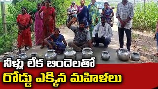 నీళ్లు లేక బిందెలతో రోడ్డు ఎక్కిన మహిళలు  Aadab News [upl. by Aneele]