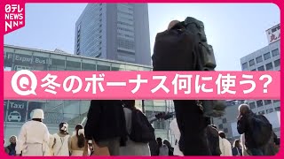 【きょうの1日】今年は増加傾向…「冬のボーナス」何に使う？ 年末年始の過ごし方に変化も [upl. by Cumings568]