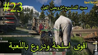 لعبة myth of empires صارت قوتنا رهيبة 23 [upl. by Deina]