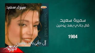 Samira Said  Algani Baad Yomen  1984  سميرة سعيد  قال جاني بعد يومين [upl. by Lerej]