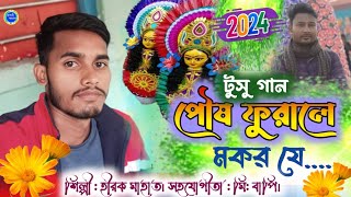 টুসু গান পৌষ ফুরালে মকর যে  tusu gaan  vocalist  Hirak Mahata  rupasi jhargram  tusu gaan [upl. by Stovall]