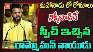 MP Ram Mohan Naidu Powerful Speech At Mahanadu Program  TDP Mahanadu 2023  Rajahmundry YOYOTV [upl. by Katlin]