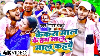 Video  केकरा माल के माल माल कहबे  GauravThakur  Kekra Maal Ke Maal Maal Kahbe  गौरवठाकुर [upl. by Mandell]