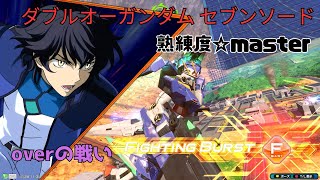 【オバブ】純粋種特有の超回避ムーブで勝利をつかみ取る！？攻防一体の落下攻撃で圧倒的万能感！ ダブルオーガンダム セブンソード／G視点 熟練度master EXVS2OB [upl. by Cuttler995]