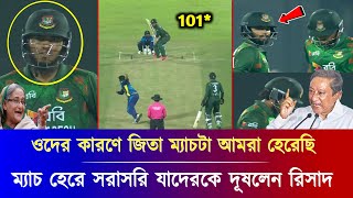 ম্যাচ হেরে নাম সহ বলে দিল রিসাদ হোসেন  ওদের কারণে ম্যাচ হেরেছি  Bangladesh vs Sri Lanka t20 [upl. by Alah]