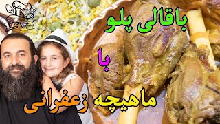 Best Persian Rice with Lamb Shank Baghali polo ba Mahicheh بهترین باقالی پلو با ماهیچه زعفرانی [upl. by Nassir]