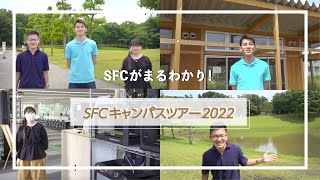 SFCキャンパスツアー2022（慶應義塾大学 総合政策学部・環境情報学部） [upl. by Aihsyt]