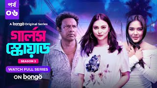 Girls Squad S3  Episode 6  Mahi Chamak Samonty Marzuk Russell Emon  Bangla Drama Series 2024 [upl. by Skerl]