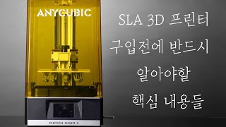 왕초보 사업적으로 FDM 과 SLA 3d 프린터 중 어떤것이 좋을까 [upl. by Anigal]