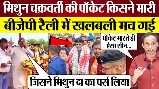 Mithun Chakraborty की पॉकेट किसने मारी BJP Rally में खलबली मच गई Praveen Gautam Analysis [upl. by Aydidey928]