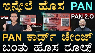 ಎಷ್ಟು ಖರ್ಚಾಗುತ್ತೆ  PAN 20  New PAN Card Rules  Income Tax  Modi  Central Govt  Masth Magaa [upl. by Etiam]