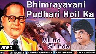 Bhimrayavani Pudhari Hoil Ka  Marathi Bhim Geete  Singer  Milind Shinde [upl. by Derag318]