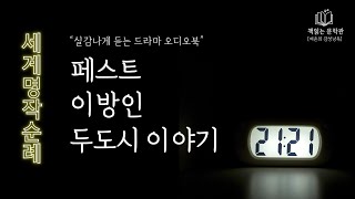 세계명작순례  페스트 이방인 두도시이야기 책읽어주는여자 오디오북 라디오극장 Korean literature audiobook [upl. by Remled]