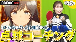 TVアニメ『弱キャラ友崎くん 2nd STAGE』七海みなみ役・長谷川育美が金曜MCに卓球コーチング🏓｜声優と夜あそび2023【金曜日は 関智一 × 岡本信彦 】 33 毎週月曜〜金曜よる10時 [upl. by Anuaf]