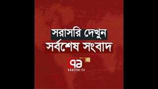 Ekattor TV Live Stream  Ekattor TV [upl. by Gan]