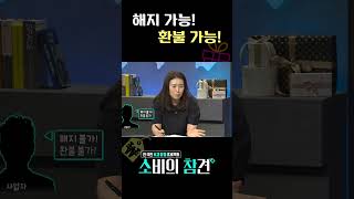 소비자의 계약 해지 권리 당당하게 환불하자 shorts 소비의참견 한국소비자원 소비피해 [upl. by Euqinay]