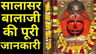 सालासर बालाजी धाम की पूरी जानकारी  Salasar Balaji  Salasar Dham  Salasar Balaji mandir rajasthan [upl. by Hultgren411]