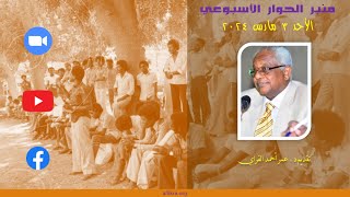 د عمر القراي  الوضع الراهن في السودان [upl. by Kelson106]