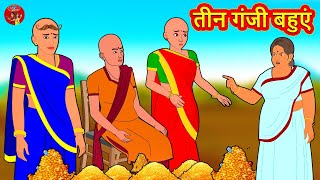 तीन गंजी बहुएं  Hindi Kahani  Stories in Hindi  Hindi Kahaniya  Saas Bahu Ki Kahani [upl. by Clarance]