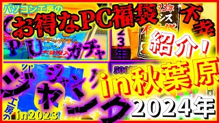 【福袋】2024年買うべきお得なジャンクPC福袋紹介in秋葉原！ [upl. by Karole]