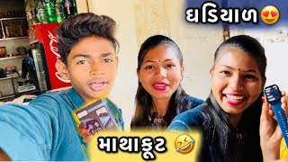 ઘડિયાળ ની માથાકૂટ 🤣 [upl. by Atihana800]