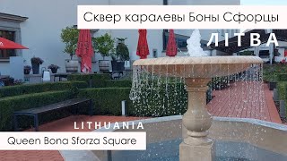 Сквер каралевы Боны Сфорца  Queen Bona Sforza Square Vilnius Lithuania SUB [upl. by Drabeck505]