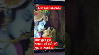 धोया हुआ फूल भगवान को क्यों नहींचढ़ायाshivupayKathapandit Pradeep jiMishraviral short video [upl. by Atinnod746]