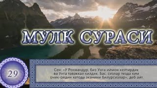 Мулк Таборак Сураси  Mulk Taborak surasi Узбекча таржима Surah Al Mulk [upl. by Anohsal]