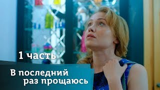 В ПОСЛЕДНИЙ РАЗ ПРОЩАЮСЬ Часть 1 [upl. by Kurzawa]