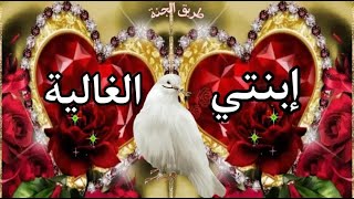 أجمل دعاء لإبنتي الغالية ❤ 🌹 إبنتي حبيبتي 🎀🍃حالات واتس آب أدعية دينية قصيرة 🌻💜مقاطع انستغرام ❤ 🍃 [upl. by Cindee]