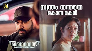 സ്വന്തം തന്തയെ കൊന്ന മകൻ  Mikhael  Nivin Pauly  Siddique Movie Scene Malayalam Movie [upl. by Fenella871]