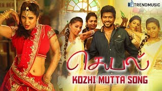 Kozhi Mutta Song  Seyal Movie Songs  Rajan Tejeshwar Tharushi  Siddharth Vipin  TrendMusic [upl. by Fidelia]