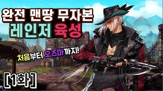 던파 완전 무자본 레인저 육성 1화 만렙오큘러스 [upl. by Eimrej]