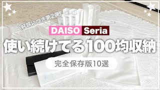 【100均まとめ】使用歴4年もずっと使ってるダイソー•セリアの収納グッズ10選 [upl. by Liddie]