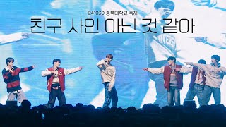 241030 충북대학교 축제  더윈드 친구 사인 아닌 것 같아 FULL cam 4K [upl. by Lynd]