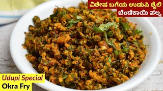 ಉಡುಪಿ ಶೈಲಿ ಬೆಂಡೆಕಾಯಿ ಪಲ್ಯ  Udupi Style Bendekayi Palya  Okra Fry Recipe in Kannada  Bhindi Fry [upl. by Onin174]