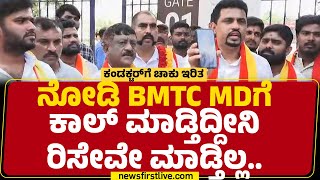 Rupesh Rajanna  ನೋಡಿ BMTC MDಗೆ ಕಾಲ್​ ಮಾಡ್ತಿದ್ದೀನಿ ರಿಸೇವೇ ಮಾಡ್ತಿಲ್ಲ  BMTC Conductor Incident [upl. by Eltotsira]