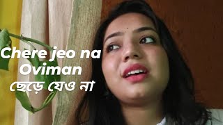 Chere Jeo NaOviman Extended version Cover by Soumili Mondal Tanveer Evan Piran Khan [upl. by Vyse]