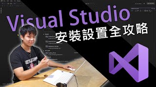 Installing Visual Studio 安裝設置全攻略 [upl. by Teddi95]