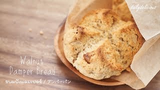 Walnut Damper Bread ขนมปังแดมเปอร์ ダンパーパンソーダブレッド [upl. by Daisi]