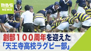 創部１００周年を迎えた「天王寺高校ラグビー部」記念式典と北野高校との定期戦を実施（2022年5月4日） [upl. by Deron961]