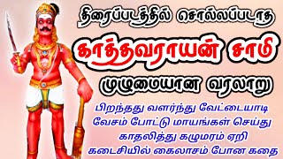 காத்தவராயன் கதை  Kathavarayan Full History in Tamil  திரைப்படத்தில் சொல்லப்படாத முழு வரலாறு [upl. by Nevla]