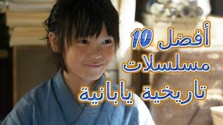 أفضل 10 مسلسلات تاريخية يابانية التفاصيل في الوصف [upl. by Hgeilhsa858]