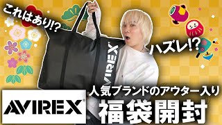 【2024年福袋開封】まさかの結果人気ブランドAVIREXのアウター入り公式福袋の中身を開封古着好きにもおススメの内容となるか【ノースフェイスメンズレディースcoach コーチ】 [upl. by Bael]