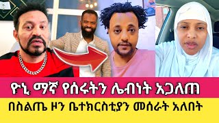 Yoni Magna በእስልምና የሚነግዱ የሶሻል ሚድያ ስልጤዎችን አጋለጠ [upl. by Reifnnej825]