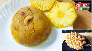 अननसाचा शिरा  Pineapple Halwa recipe  Pineapple Sheera Recipe  Supriya Kitchen [upl. by Sioux]