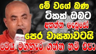 මේ වගේ බණ ටිකක් ඔබේ පෙර වාසනාවටමයිමෙය මගහැර ගන්න නම් එපා Ven Koralayagama Saranathissa Thero 2024 [upl. by Musetta]