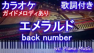 【カラオケ】エメラルド  back number TBS系 『危険なビーナス』主題歌【ガイドメロディあり 歌詞 ピアノ鍵盤付き フル full】バックナンバー [upl. by Anaerda]