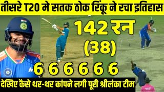 Ind vs SL 3rdT20 Highlights देखिये Srilanka के खिलाफ Rinku ने 38 गेंदो मे लगाये 142 रन 12 छक्के🥰😱 [upl. by Maro]